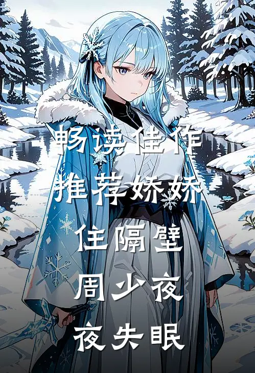畅读佳作推荐娇娇住隔壁，周少夜夜失眠
