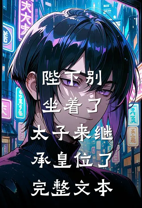 陛下别坐着了，太子来继承皇位了完整文本