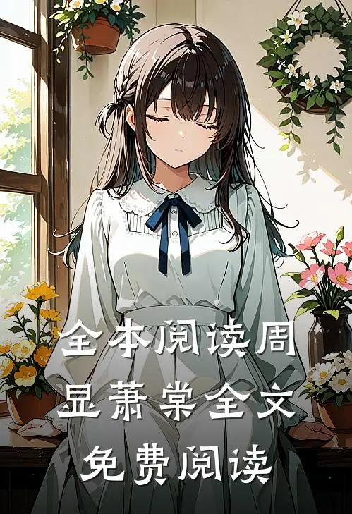 全本阅读周显萧棠全文免费阅读