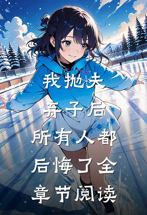 我抛夫弃子后，所有人都后悔了全章节阅读