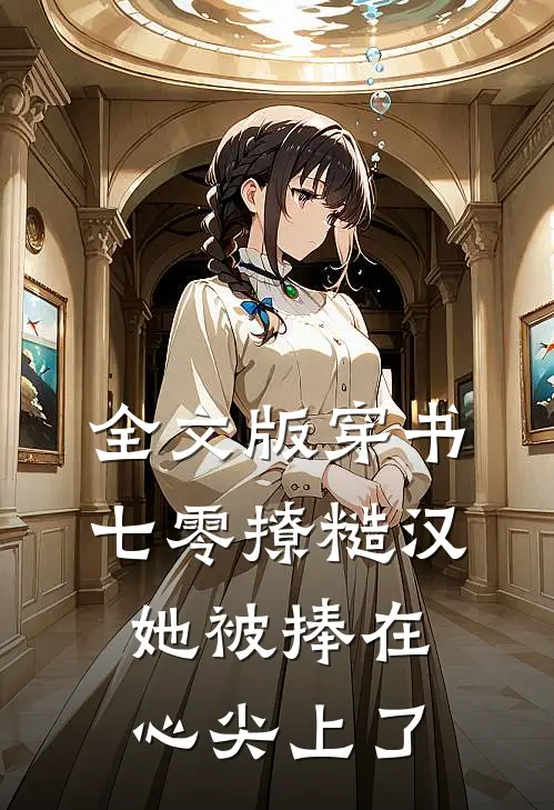 全文版穿书七零撩糙汉，她被捧在心尖上了