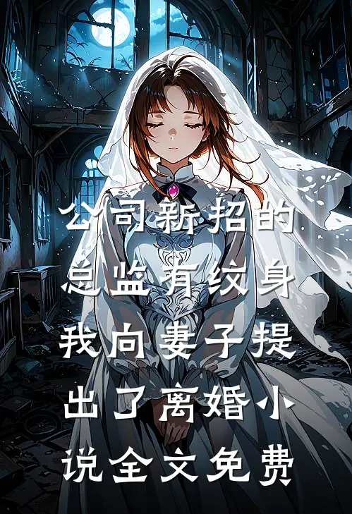 公司新招的总监有纹身，我向妻子提出了离婚小说全文免费