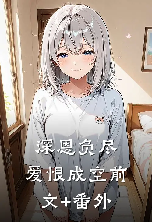 深恩负尽，爱恨成空前文+番外