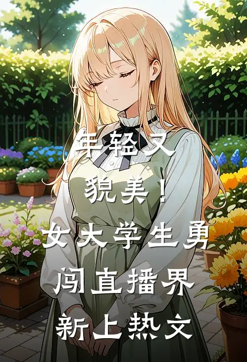 年轻又貌美！女大学生勇闯直播界新上热文