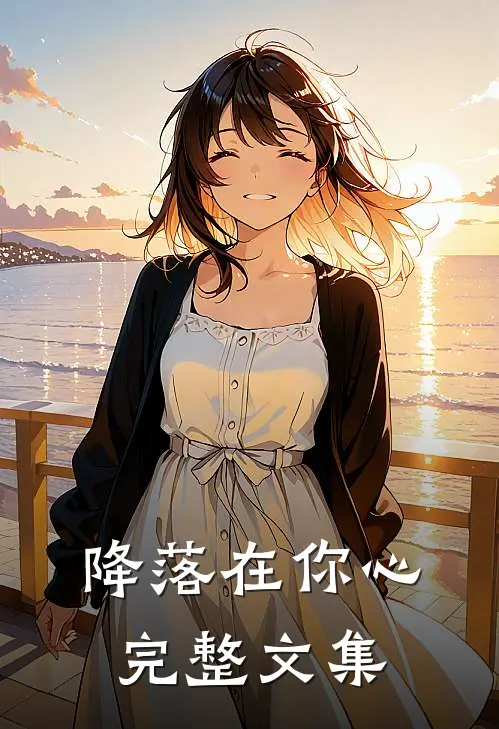 降落在你心完整文集