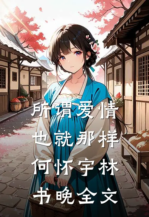 所谓爱情，也就那样何怀宇林书晚全文