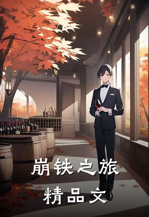 崩铁之旅精品文