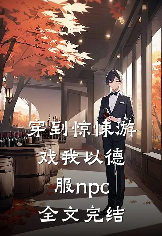 穿到惊悚游戏我以德服npc全文完结