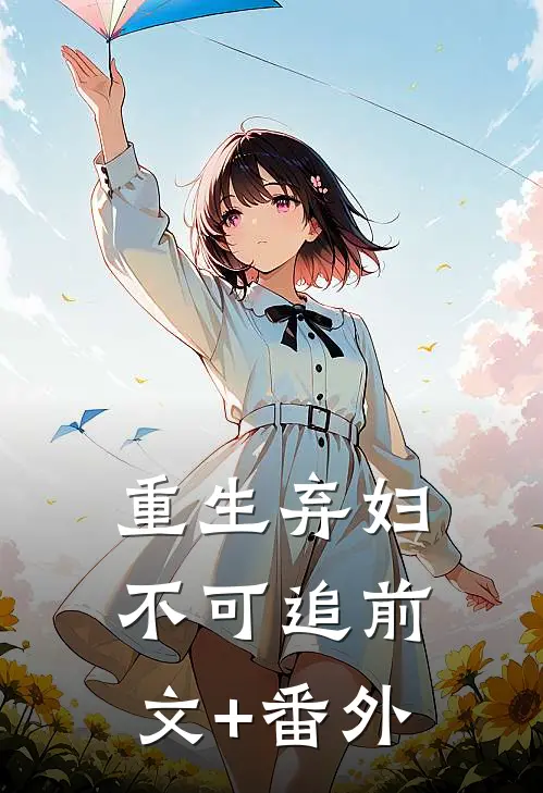 重生弃妇不可追前文+番外
