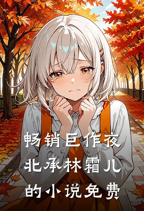 畅销巨作夜北承林霜儿的小说免费
