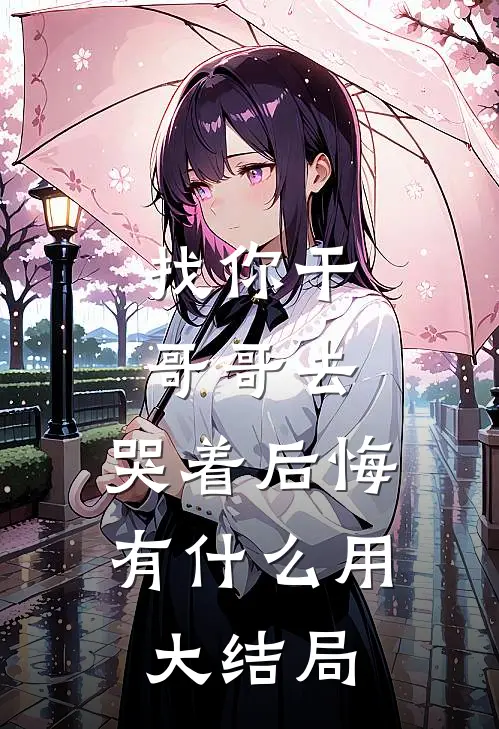 找你干哥哥去，哭着后悔有什么用大结局
