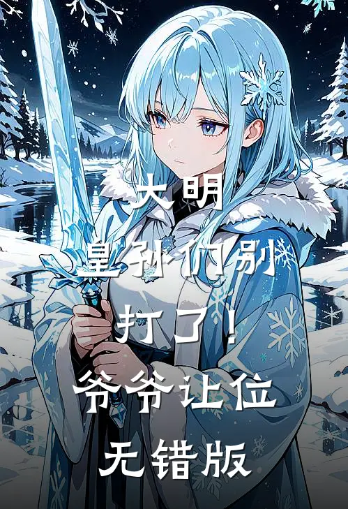 大明：皇孙们别打了！爷爷让位无错版