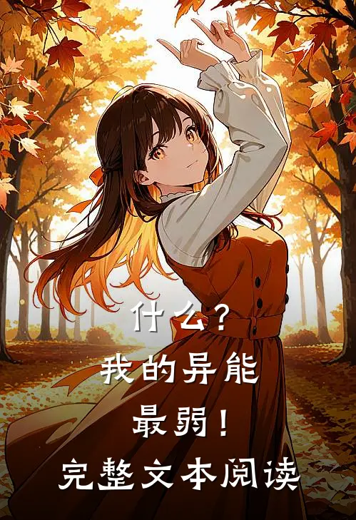 什么？我的异能最弱！完整文本阅读