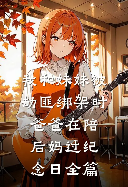 我和妹妹被劫匪绑架时，爸爸在陪后妈过纪念日全篇
