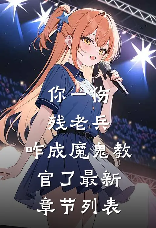 你一伤残老兵，咋成魔鬼教官了最新章节列表