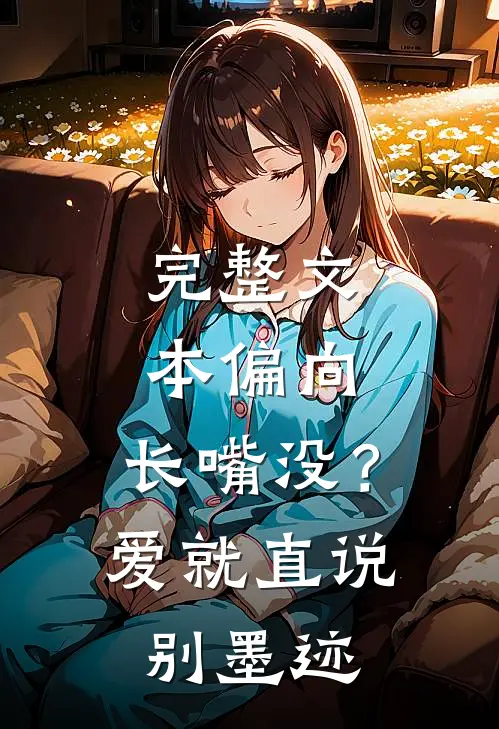 完整文本偏向：长嘴没？爱就直说别墨迹