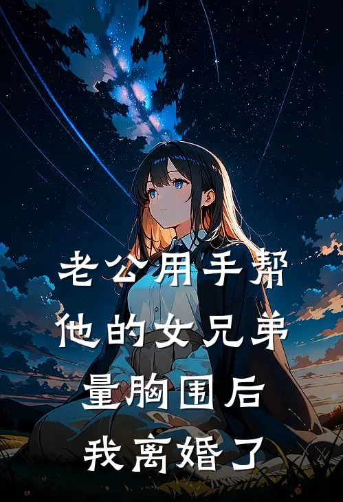 老公用手帮他的女兄弟量胸围后，我离婚了