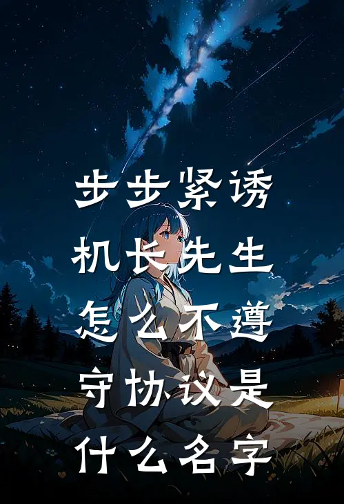 步步紧诱：机长先生怎么不遵守协议是什么名字