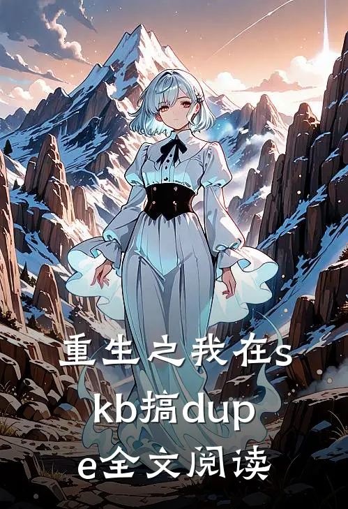 重生之我在skb搞dupe全文阅读