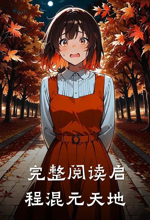 完整阅读启程混元天地