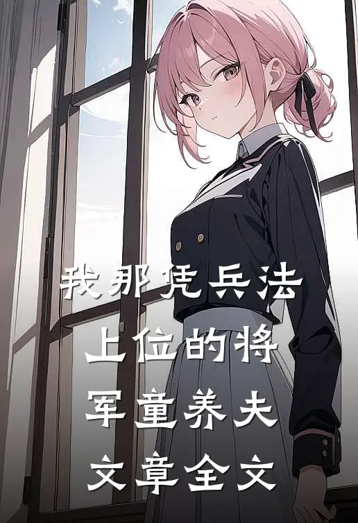 我那凭兵法上位的将军童养夫文章全文