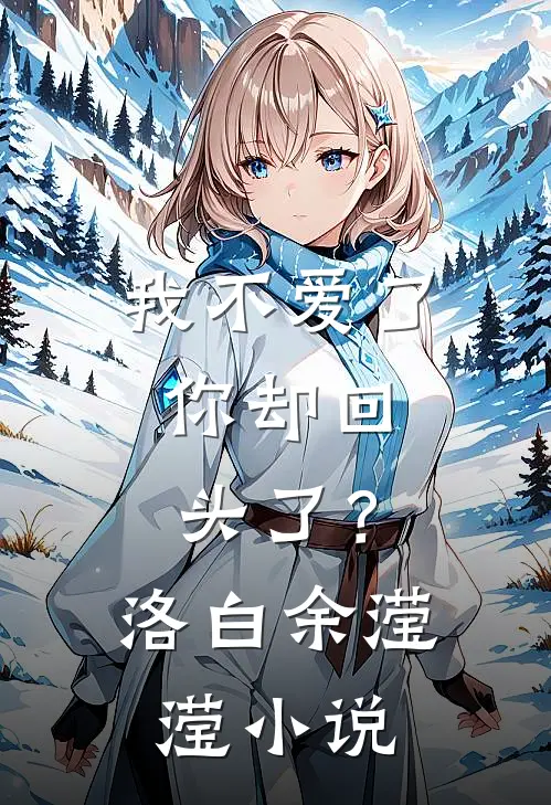 我不爱了，你却回头了？洛白余滢滢小说