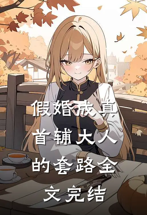 假婚成真：首辅大人的套路全文完结