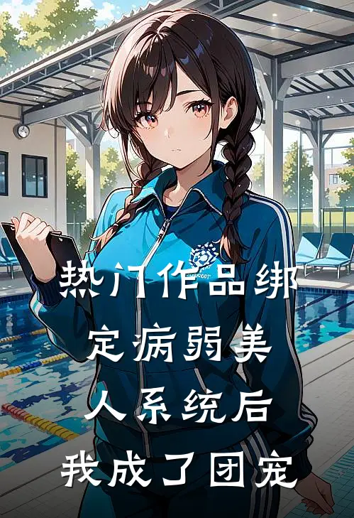 热门作品绑定病弱美人系统后，我成了团宠