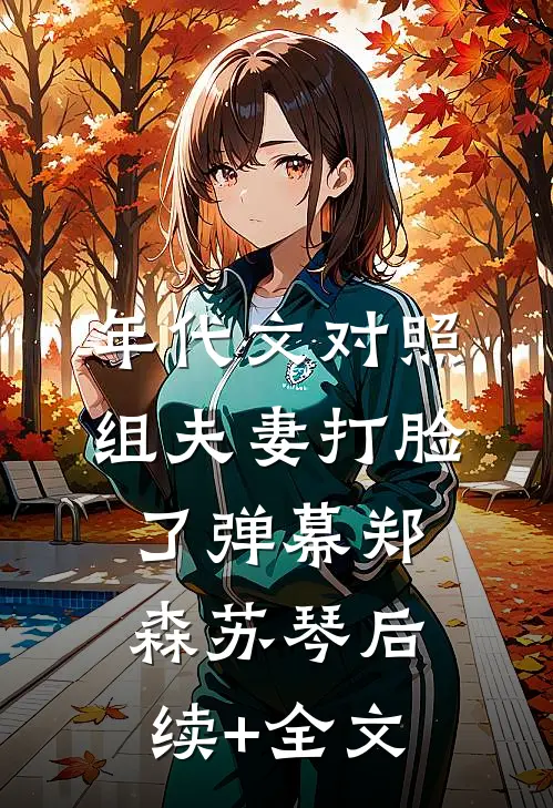 年代文对照组夫妻打脸了弹幕郑森苏琴后续+全文