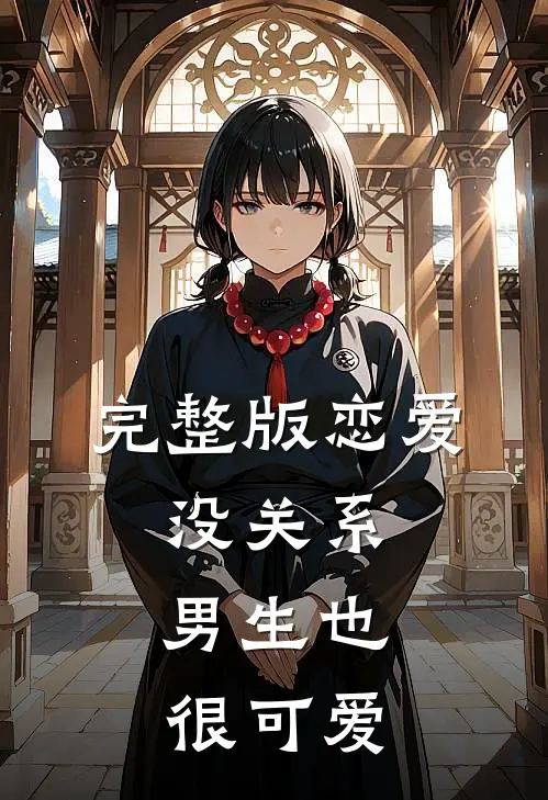 完整版恋爱：没关系，男生也很可爱