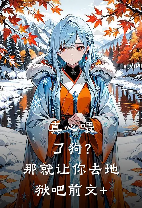 真心喂了狗？那就让你去地狱吧前文+