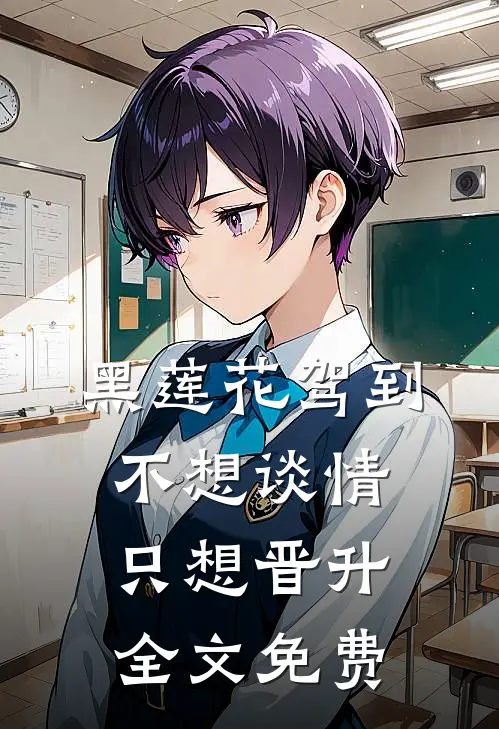 黑莲花驾到，不想谈情只想晋升全文免费