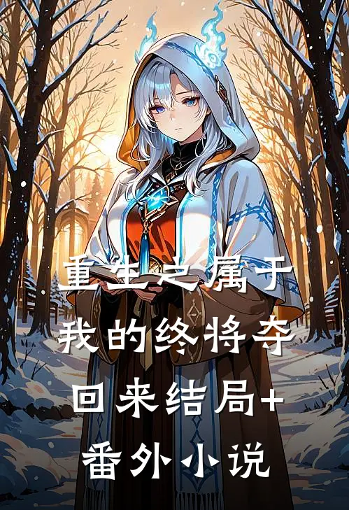 重生之属于我的终将夺回来结局+番外小说
