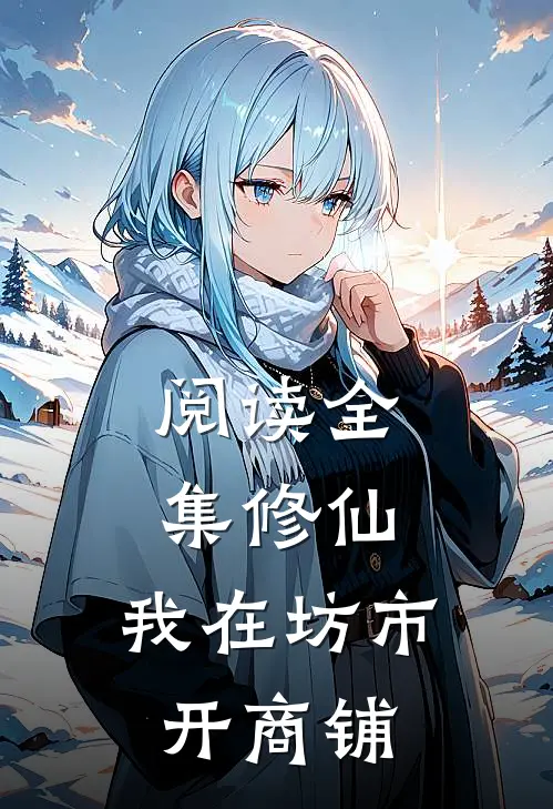阅读全集修仙：我在坊市开商铺