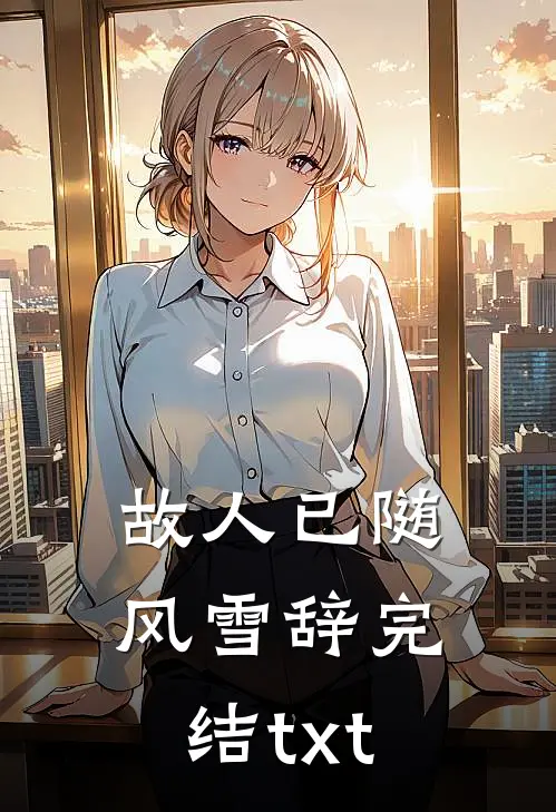 故人已随风雪辞完结txt