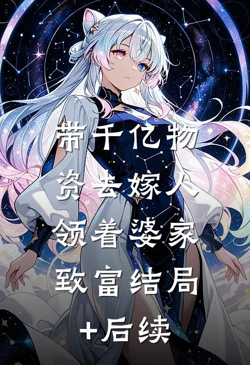 带千亿物资去嫁人，领着婆家致富结局+后续