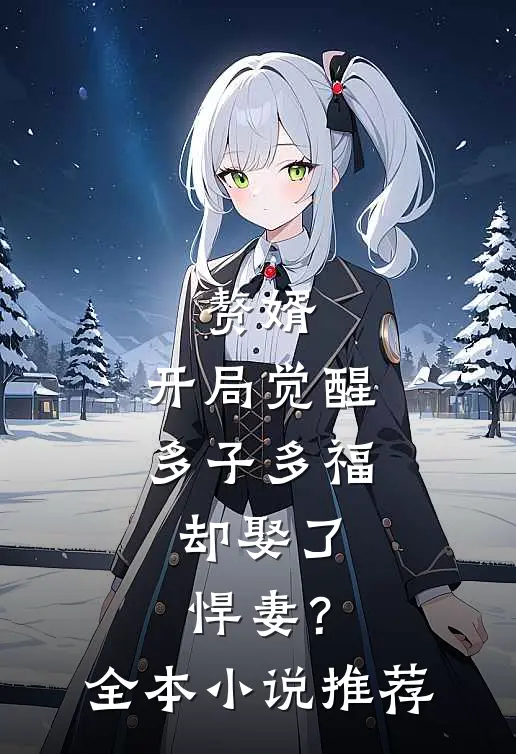 赘婿：开局觉醒多子多福，却娶了悍妻？全本小说推荐