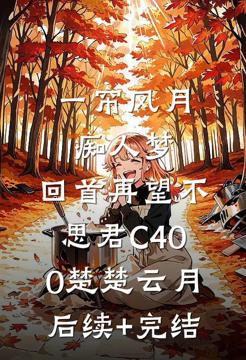 一帘风月痴人梦，回首再望不思君C400楚楚云月后续+完结