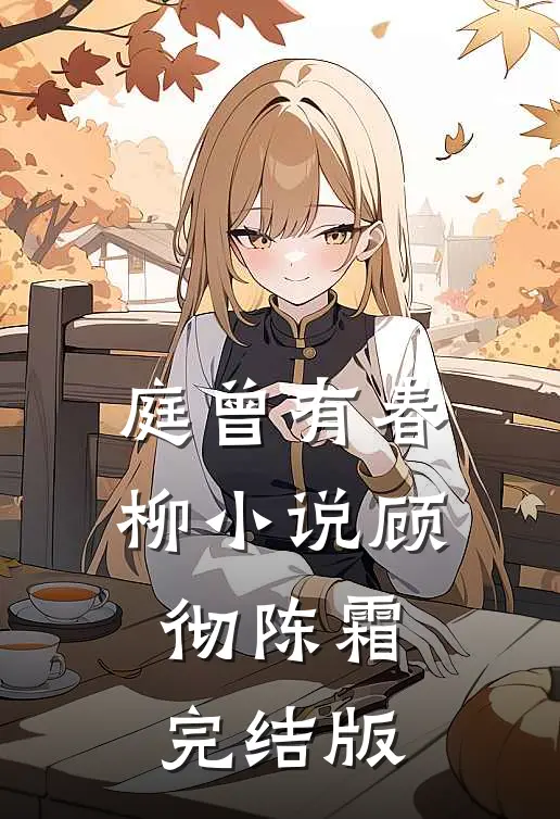 庭曾有春柳小说顾彻陈霜完结版