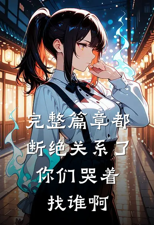 完整篇章都断绝关系了，你们哭着找谁啊