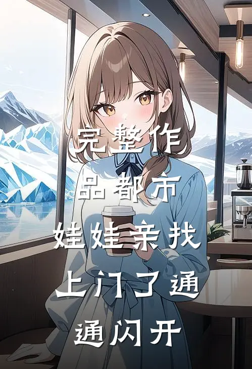 完整作品都市：娃娃亲找上门了通通闪开