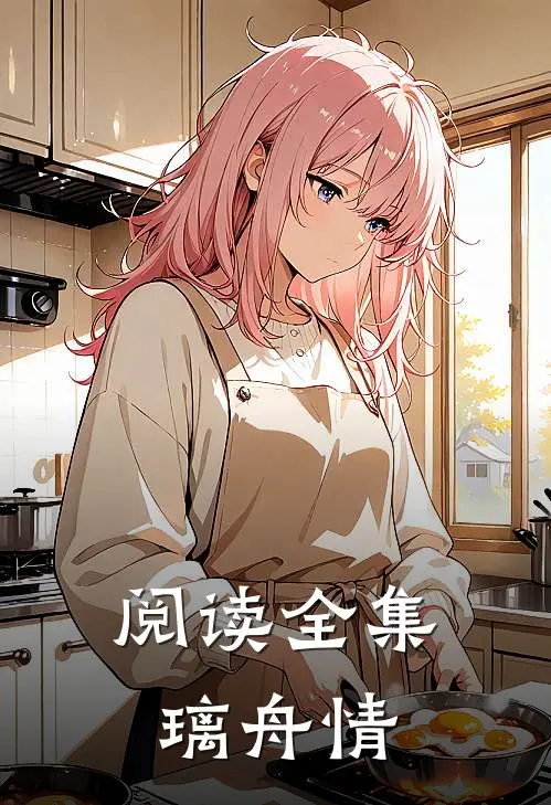 阅读全集璃舟情