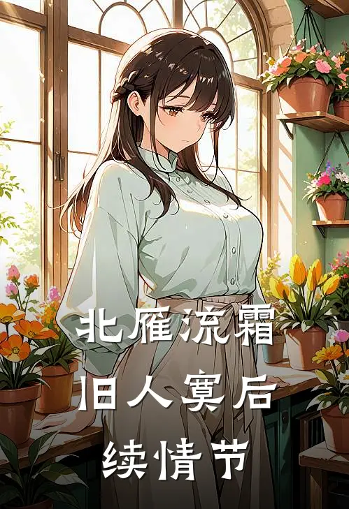 北雁流霜旧人寞后续情节