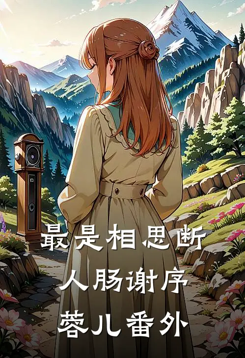 最是相思断人肠谢序蓉儿番外