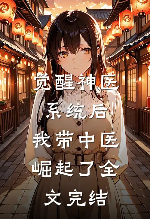 觉醒神医系统后，我带中医崛起了全文完结