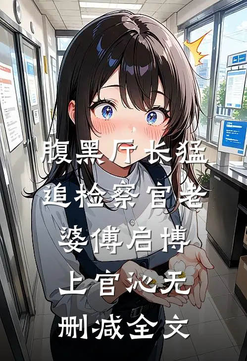 腹黑厅长猛追检察官老婆傅启博上官沁无删减全文