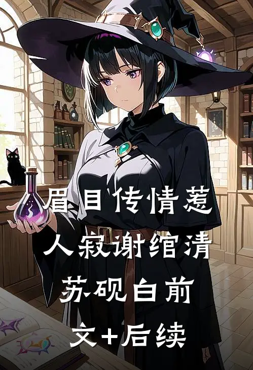眉目传情惹人寂谢绾清苏砚白前文+后续
