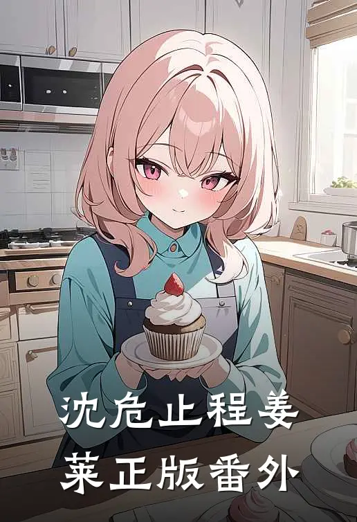 沈危止程姜莱正版 番外