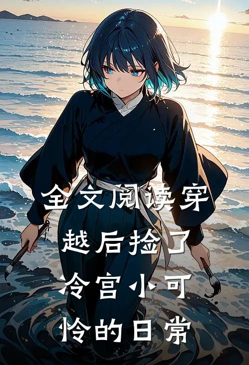 全文阅读穿越后捡了冷宫小可怜的日常