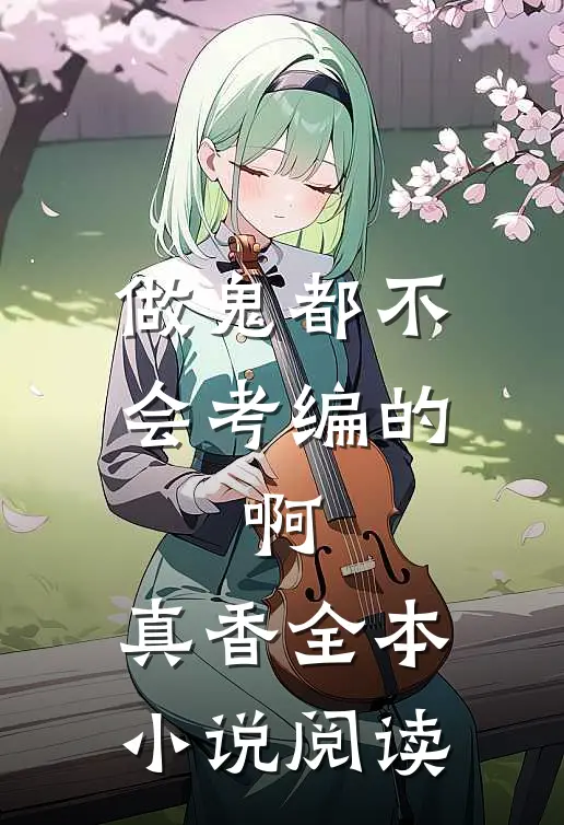做鬼都不会考编的，啊，真香全本小说阅读